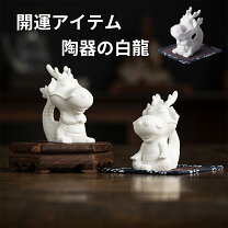 楽天市場】白龍 置物（置物｜インテリア小物・置物）：インテリア 