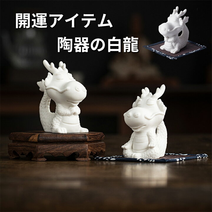 楽天市場】龍の置物 風水 白龍 玄関 置物 白竜 かわいい 白 置き物 金 