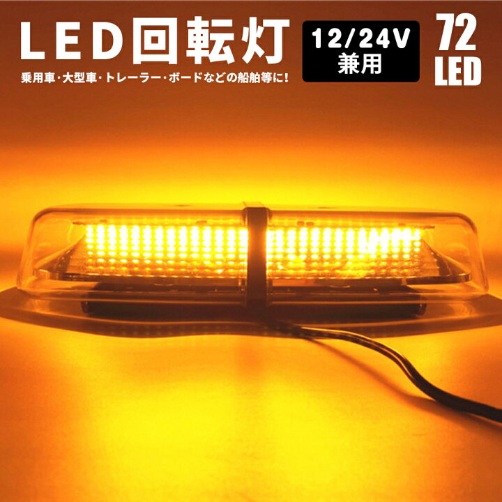 楽天市場】回転灯 LED 12V/24V 黄色 非常灯 点滅灯 フラッシュライト 