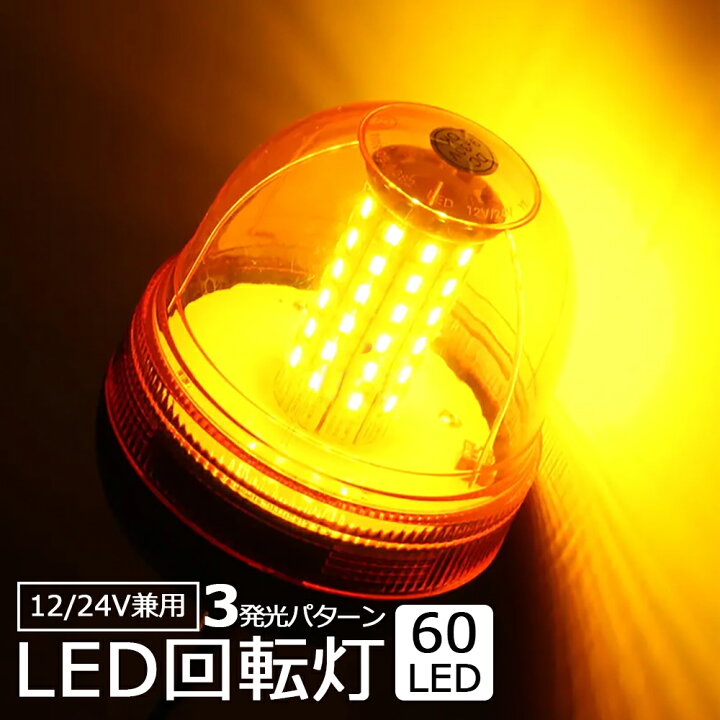 楽天市場】回転灯 LED回転灯 車載型 点滅灯 黄色 60LED (オレンジ) 高 