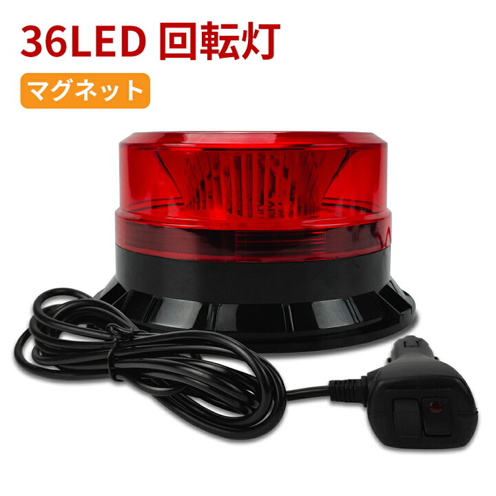 楽天市場】回転灯 点滅灯 高輝度 防水 イエロー オレンジ 橙 LED 