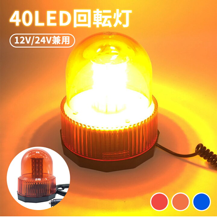 楽天市場】回転灯 LED レッド イエロー レッド ブルー 高輝度 防犯 