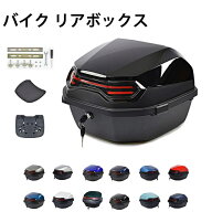 バイク リアボックス トップケース バイクボックス バイク用ボックス ヘルメット入れ 着脱可能式 大容量 …