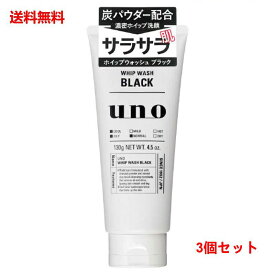 送料無料 3個セット ファイントゥデイ資生堂　UNO（ウーノ）　ホイップウォッシュ　ブラック　130g×3個セット