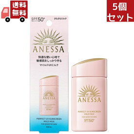 送料無料 5個セット 資生堂　アネッサ　パーフェクトUV　マイルドミルク　60mL NA日焼け止め ミルクタイプ SPF50+ PA++++（沖縄・離島不可）【代引不可】