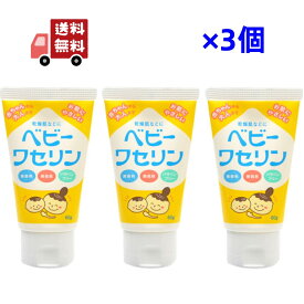 送料無料 3個セット ベビーワセリン 60g健栄製薬 赤ちゃん ベビー 子供 リップ 保湿 乾燥肌 無香料 無着色 パラベンフリー 【代引不可】