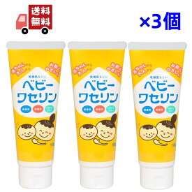 送料無料 3個セット 【健栄製薬】ベビーワセリン 100g 赤ちゃん ベビー 子供 保湿 乾燥肌 無香料 無着色 パラベンフリー 【代引不可】