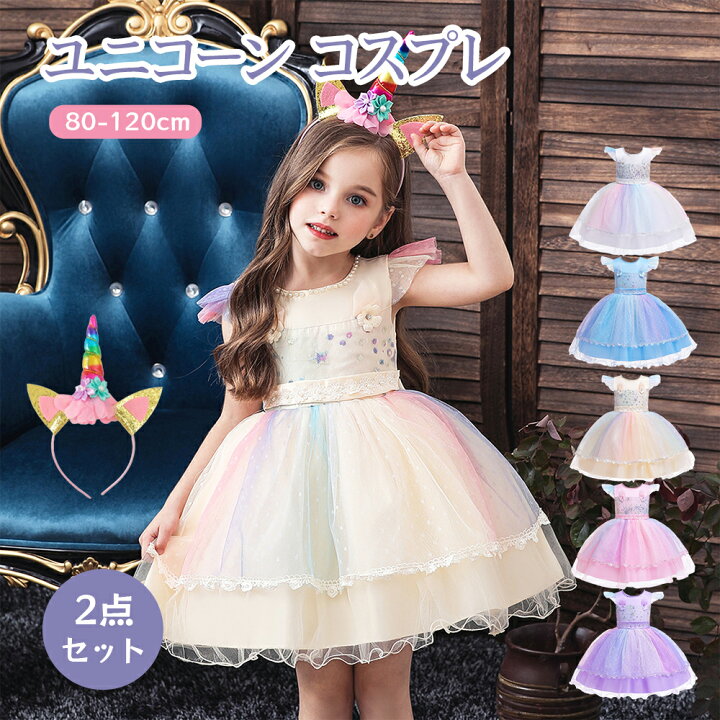 楽天市場】ユニコーン ハロウィン コスプレ 子供 女の子 可愛い  
