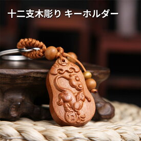 風水 桃木 十二支 馬 キーリング キーホルダー 車のペンダント キーチェーン クリエイティブ 木彫り 装飾品 グッズ 根付 根付け 木彫り 龍 ハッピーブッダ 金運アップ 祈願 キーホルダー ストラップ 開運祈願 2024 根付け風水