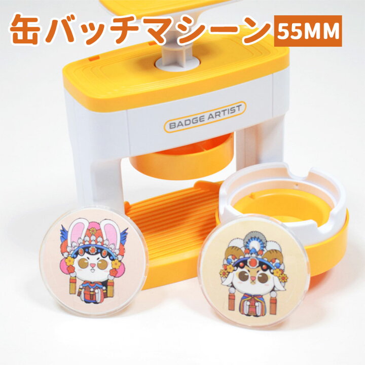 楽天市場】【操作動画付き】缶バッチマシーン 缶バッジメーカー 55mm 