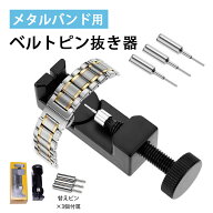 ベルトピン抜き台 ピン抜き器 駒ピン抜き器 ベルト調整器 メタルバンド用コマはずし器 ピン3個 コマ調節 …