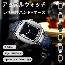 アップルウォッチ ケース AppleWatch用 レザーバンド ケース カバー アップルウォッチ用カバー アップルウォッチケース iWatch 4 5 6 7 SE 対応 40/41/44/45mm フィルム 全面保護 耐衝撃 おしゃれ 薄型 バンド おしゃれ ベルト