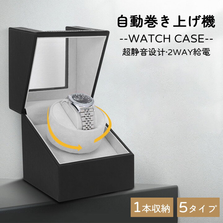 楽天市場】腕時計 収納ケース ワインディングマシーン 腕時計自動  