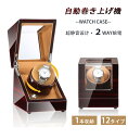 腕時計 収納ケース ワインディングマシーン 腕時計自動巻き上げ機 1本収納 12カラー展開 ウォッチワインダー 自動巻き…