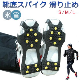 アイススパイク 靴用スパイク スノースパイク 雪用スパイク 滑り止め ラバー 靴 靴底 雪スノーグラバー 靴底用 靴用 携帯できる 靴底 安全対策 すべり止め スノー スパイク 簡単 脱着 転倒を防げる ノンスリップ クツ シューズ