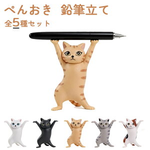 ぺんおき ペン置き 贈り物 鉛筆立て 癒しグッズ ペン立て かわいい 手作り ネコ 小物 ペンホルダー 猫のペン立て 全5種セット おしゃれ ダンス猫グッズ 手工芸品 猫 ねこ 可愛い ヘッドフォ