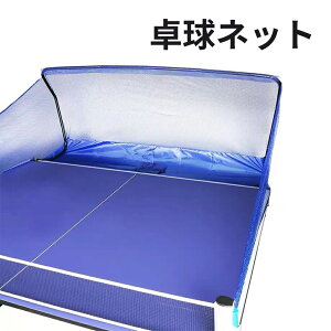 卓球 集球 ネット 卓球ボール 回収ネット 練習用 ボールネット 卓球用品 フェンス 家庭用 練習 ピンポン サーブ スマッシュ 打ち放題 卓球ボールのリサイクルが簡単 簡単取り付け 卓球 練