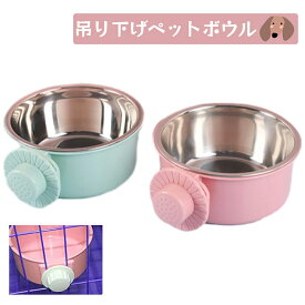 ペットボウル ペットぶら下げボウル ハンガー ゲージ用 ペット食器 餌入れ 固定 猫 犬 うさぎ 小動物用 食器 吊り下げボウル ハンガーボウル ゲージ用食器 ケージ用食器 固定式ボウル ペット用食器 犬用食器 猫用食器 うさぎ用食器 小動物食器 餌入れ 水入れ 多機能ボウル