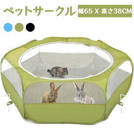 サークル ペットサークル ペットサークル 折りたたみ 小動物フェンス プレイサークル ペット ゲージ 動物フレンドルーム 遊び用のサークル 屋外/屋内 飼育サークル 動物サークル ウサギ ハリネズミ用 幅65 x 高さ38cm