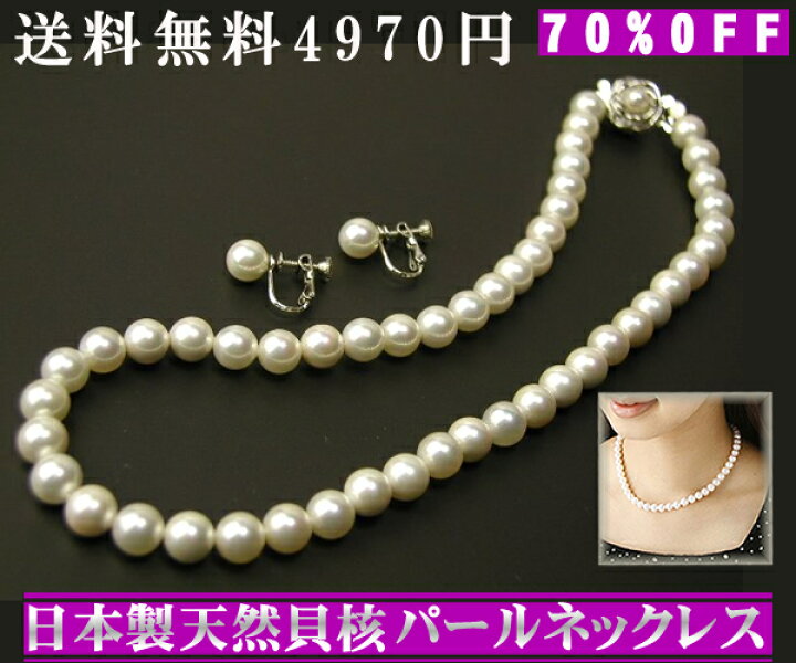 楽天市場】日本製国産天然貝核貝 パールネックレスセット【18000円 