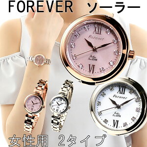 【楽天1位】新作【ソーラー電池 10気圧防水】フォーエバー レディースウォッチ2色 30800円税込⇒ 14800円 【