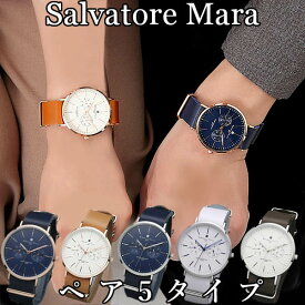 ペア価格 ペアウォッチ サルバトーレ マーラ革ベルト カラー5色 SalvatoreMarra SM15117 サルバトーレマーラ腕時計 サルバトーレマーラ 腕時計（男女兼用） 時計 ペア カップル 誕生日 プレゼント ギフト