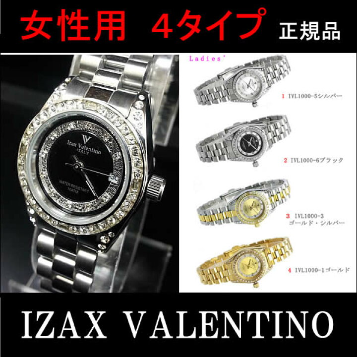 楽天市場】Izax Valentinoレディースウォッチ4色【正規品】【保証書付 