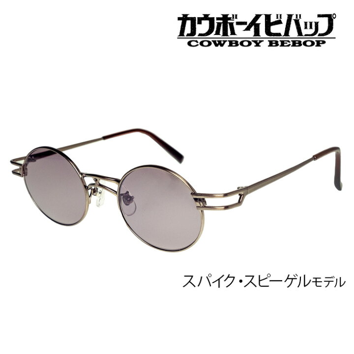 楽天市場 カウボーイビバップ サングラス アニメ コラボ スパイク スピーゲル モデル Cowboy Bebop おしゃれ サイズ 45 Glass Liebe 楽天市場店