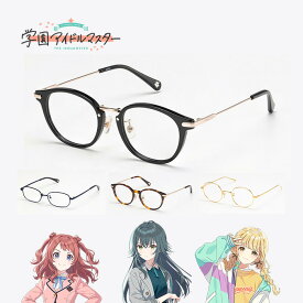 学園アイドルマスター 眼鏡コレクション メガネフレーム コラボ 花海咲季 月村手毬 藤田ことね モデル 男女兼用 眼鏡 度付き 度なし 伊達メガネ サイズ：47-51 おしゃれ 送料無料【2025年9月発送予定・キャンセル不可】