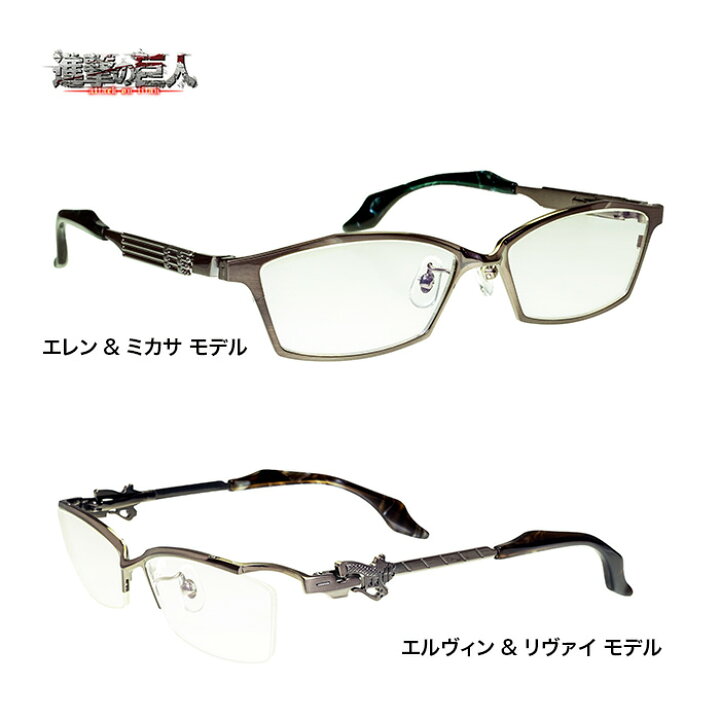 楽天市場 進撃の巨人 メガネ 数量限定 アニメコラボ Attack On Titan 男女兼用 眼鏡 度付き 度なし 伊達メガネ サイズ 54 55 国内正規品 かわいい おしゃれ Glass Liebe 楽天市場店
