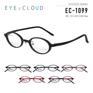 アイクラウド メガネフレーム EYEs CLOUD EC-1099 KYOUDO SERIES 強度対応 男女兼用 オーバル 眼鏡 度付き 度なし 伊達メガネ サイズ:45 国内正規品 おしゃれ 送料無料