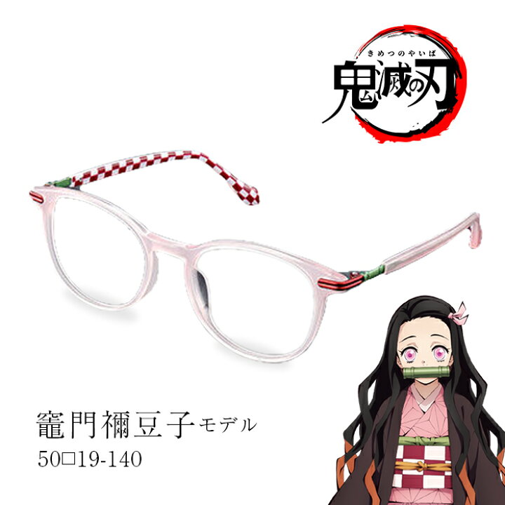 楽天市場】鬼滅の刃 メガネ フレーム 数量限定 竈門 禰豆子 モデル 