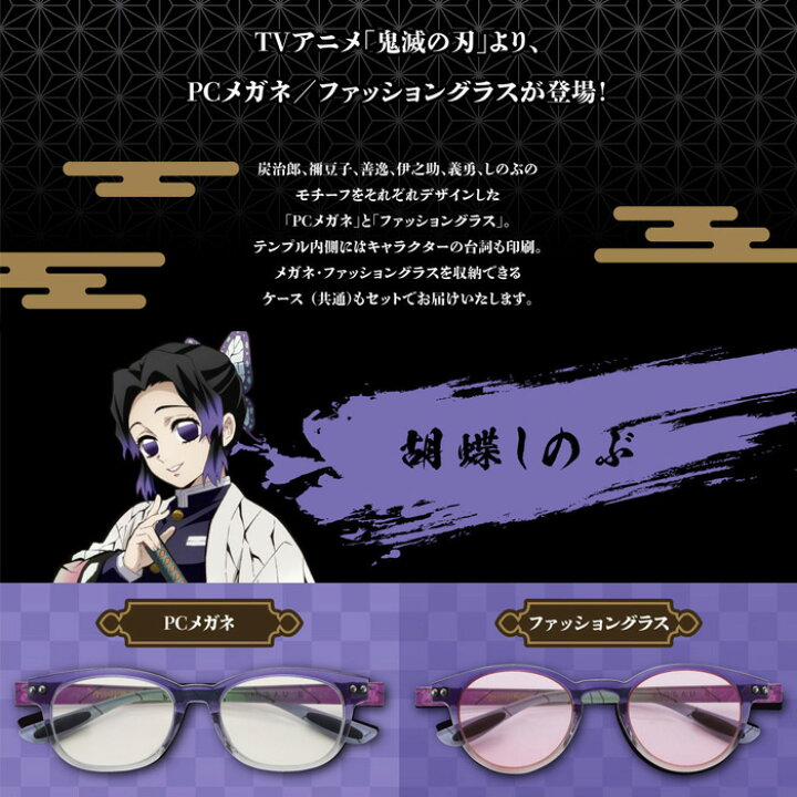 楽天市場 鬼滅の刃 メガネ Pc用メガネ サングラス 数量限定 胡蝶 しのぶ モデル コチョウ シノブ アニメコラボ 男女兼用 ウェリントン 眼鏡 伊達メガネ サイズ 47 44 国内正規品 おしゃれ メール便送料無料 Glass Liebe 楽天市場店