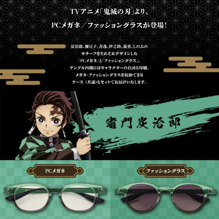 楽天市場 鬼滅の刃 メガネ Pc用メガネ サングラス 数量限定 竈門 炭治郎 モデル カマド タンジロウ アニメコラボ 男女兼用 ウェリントン 眼鏡 伊達メガネ サイズ 47 44 国内正規品 おしゃれ メール便送料無料 Glass Liebe 楽天市場店