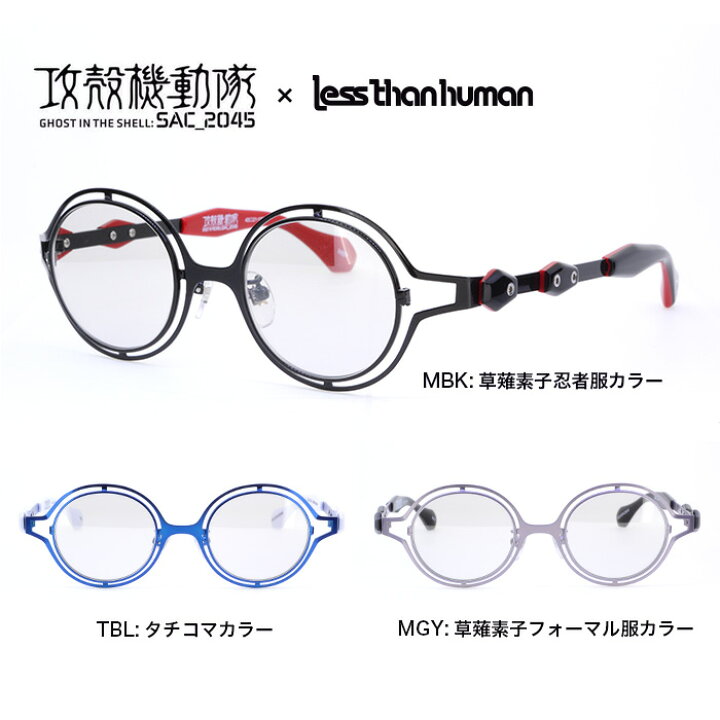 楽天市場】レスザンヒューマン メガネフレーム less than human 攻殻 