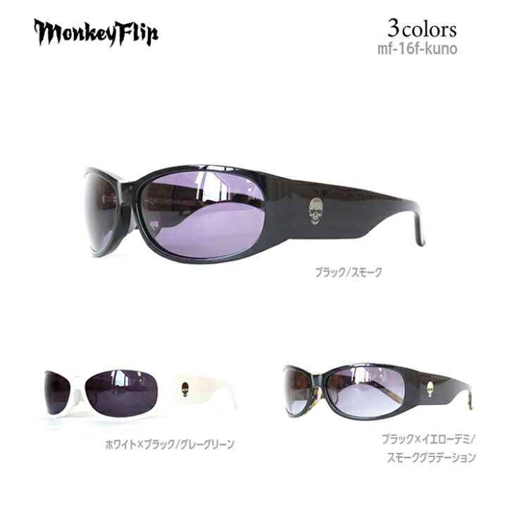 楽天市場】モンキーフリップ サングラス Monkey Flip 九能龍信 