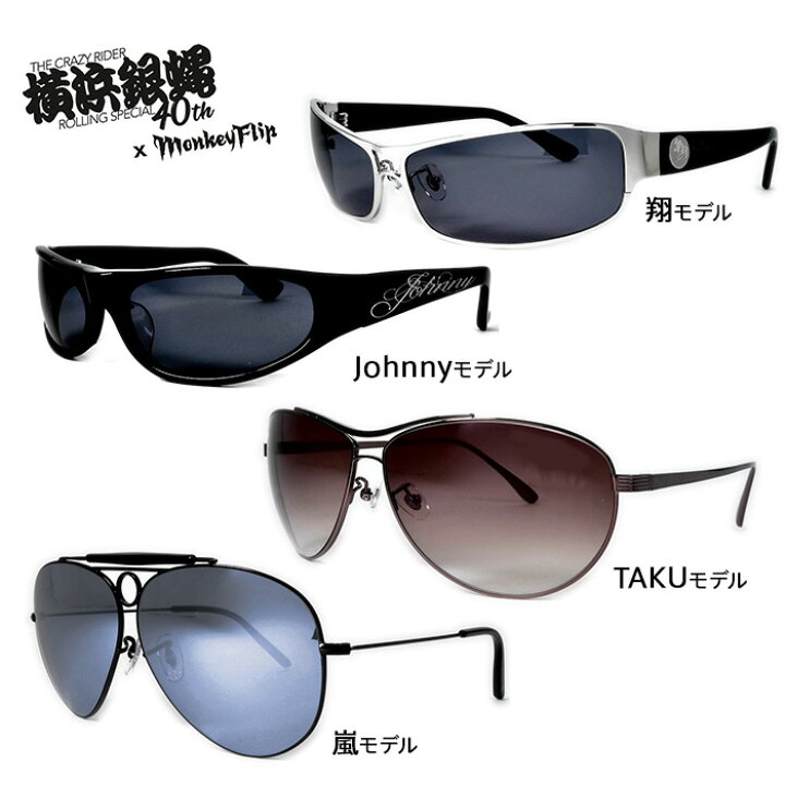 楽天市場】横浜銀蝿 40th サングラス モンキーフリップ Monkey Flip  