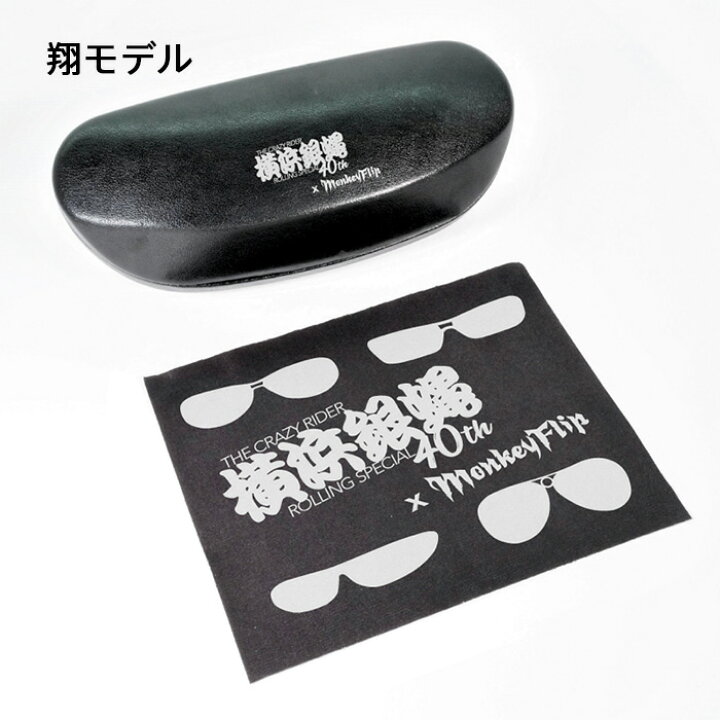 楽天市場】横浜銀蝿 40th サングラス モンキーフリップ Monkey Flip 
