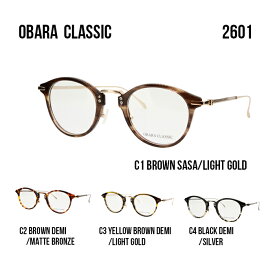オバラクラシック メガネフレーム OBARA CLASSIC 2601 男女兼用 ボストン 眼鏡 度付き 度なし 伊達メガネ サイズ：47 国内正規品 おしゃれ 送料無料