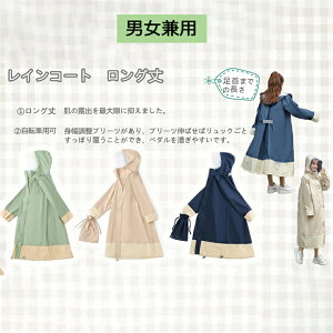レインコート 自転車 通学 レディース ロング 通勤 おしゃれ リュック レインポンチョ ポンチョ レイン コート ママ レインコート自転車 大人 大きいサイズ ロング丈 女子 男子 完全防水 母