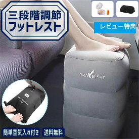 【即納＆レビュー特典】フットレスト 3段階調節 足置き エアークッション飛行機 エアー 車 新幹線 オフィス 旅行 夜行バス 家用 テレワーク デスクワーク 旅行用品 持ち運び便利 機内 エアークッション 足枕 クッション オットマン 車 フットレスト