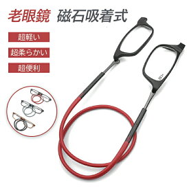 最安値挑戦／老眼鏡 シニアグラス おしゃれ 首かけ リーディンググラス マグネット収納ケース付き 磁石 老眼 眼鏡 メガネPC パソコン スマホ 読書 新聞 敬老の日 男女兼用 おしゃれ 首 かけ 首かけ マグネット メンズ レディース 収納ケース付き