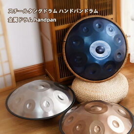 最安値挑戦／楽器 ドラム ハンドパンドラム　スチールタングドラム 金属ドラム handpan 　9ノートハンドパンハンドバンハンドドラムカーボンスチール素材パーカッション楽器キャリーバッグメタルスタンド