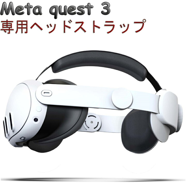 楽天市場】【送料無料】Meta Quest3ヘッドストラップ Meta Quest3 