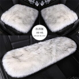 【送料無料】車用 座布団 3枚セット クッション ファー カーシート 長毛 ふわふわ あったか 冬 前席 後部座席 全席 1台分 おしゃれ シートカバー カークッション 車座布団 車クッション シートカバーシート 車イスクッション カー用品 汎用 アクセサリー 内装