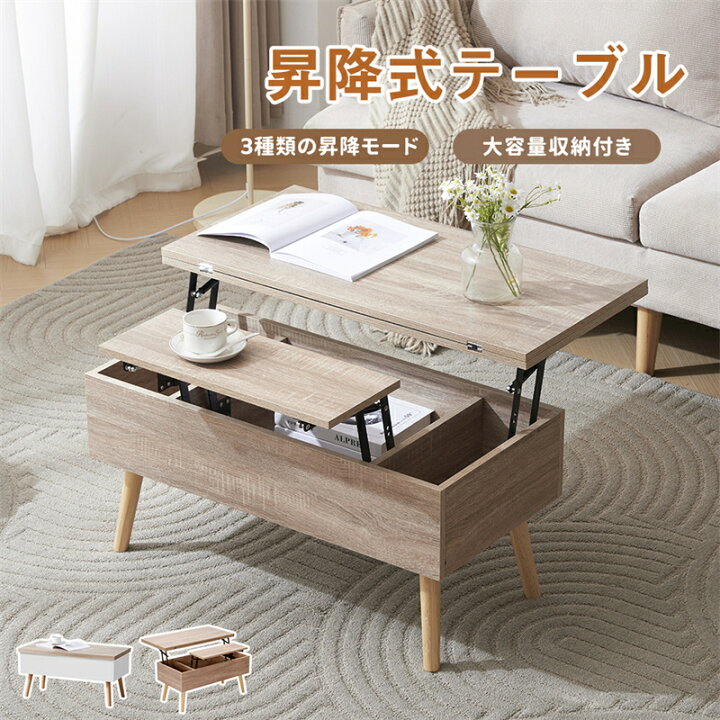 再入荷】昇降テーブル センターテーブル 昇降式 収納付き 収納 