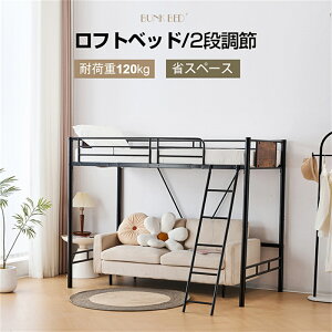 即納【1年保証】ロフトベッド【2段階高さ調整可能】シングル パイプベッド 耐荷重120kg 2段ベッド シングル 大人用 ロータイプ 二段ベッド コンパクト 子供 2段ベッド スチール 耐震 頑丈 シ