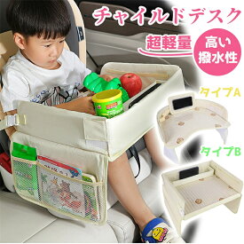 チャイルドシートテーブル チャイルドデスク 車 机 赤ちゃん 子供 おすすめ 車用品 チャイルドトレイ ベビーテーブル 車内 かわいい シートテーブル 子ども用 食事 お絵かき お遊び台 両側に収納ポケット付き 防水 撥水 収納 固定バンド付き 【防汚・防水・収納!!】