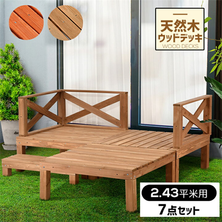 楽天市場】即納【1年保証】ウッドデッキ 縁台 天然木 キット 7点セット 