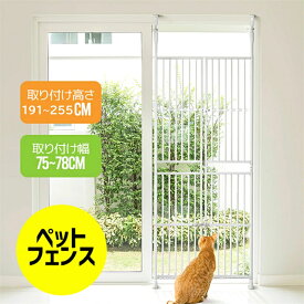 即納【1年保証】ぺットゲート 高さ調節対応 高さ191～255cm 取付幅75～81cm バリアフリー ペット ゲート ガード 猫用 ハイタイプ フェンス 扉 柵 間隔3.5cm 取付簡単 穴開け不要 留守番 猫通り抜け 脱走 飛び出し防止 突っ張り 屋内用 ベランダ 廊下 玄関